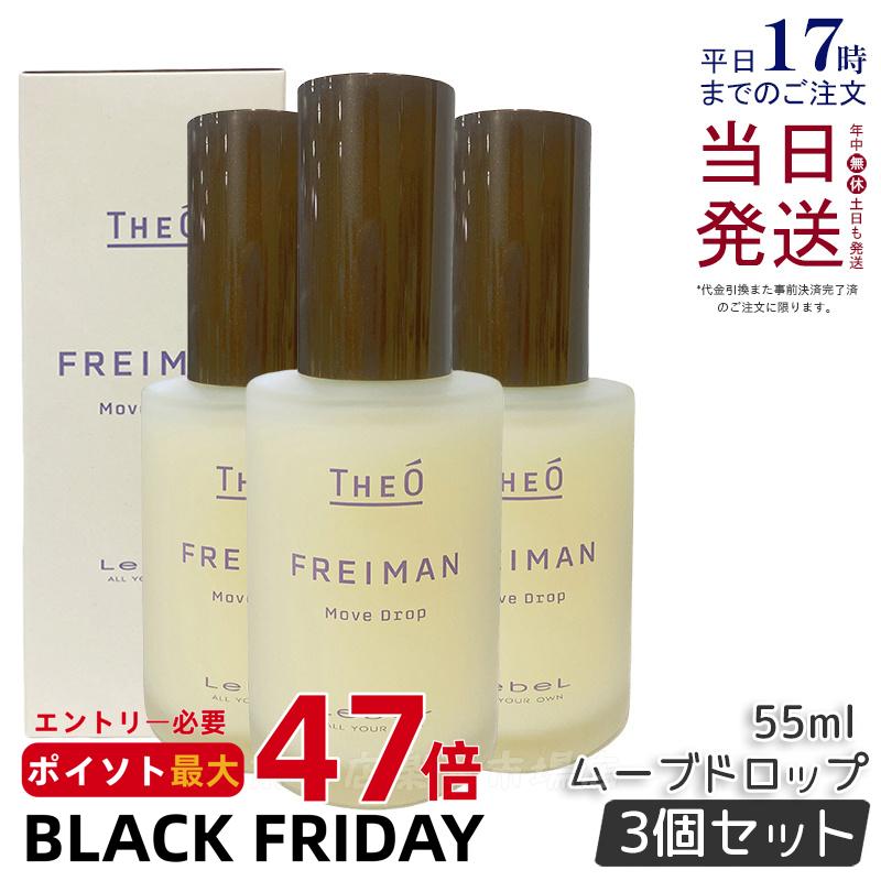 【3個セット】ルベル ジオ フレイマン ムーブドロップ 55ml スタイリングオイル ヘアケア 人気 プレゼント オイル ヘアケアオイル パサつき ダメージ 乾燥 広がり しっとり まとまり まとまる ふんわり おしゃれ ヘアスタイル Lebel ヘアスタイリング剤 国内正規品 送料無料