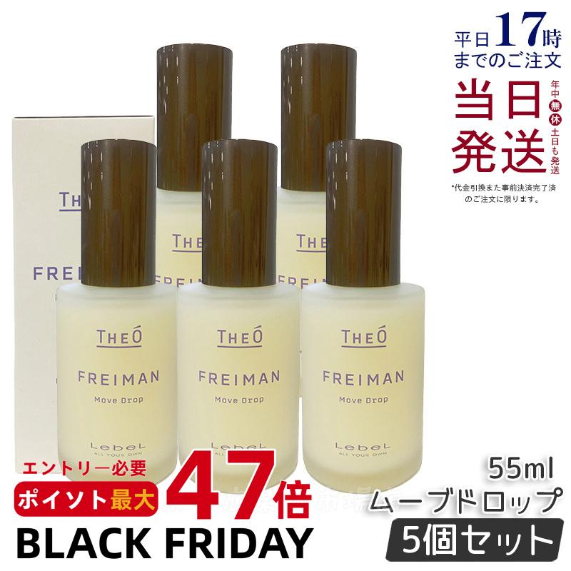 【5個セット】ルベル ジオ フレイマン ムーブドロップ 55ml スタイリングオイル ヘアケア 人気 プレゼント オイル ヘアケアオイル パサつき ダメージ 乾燥 広がり しっとり まとまり まとまる ふんわり おしゃれ ヘアスタイル Lebel ヘアスタイリング剤 国内正規品 送料無料