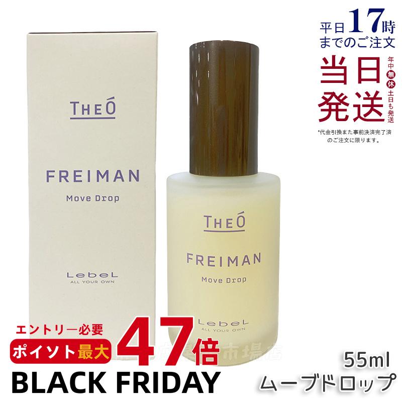 ルベル ジオ フレイマン ムーブドロップ 55ml スタイリングオイル ヘアケア 人気 プレゼント オイル ヘアケアオイル パサつき ダメージ 乾燥 広がり しっとり まとまり まとまる ふんわり おしゃれ ヘアスタイル Lebel ヘアスタイリング剤 国内正規品 送料無料