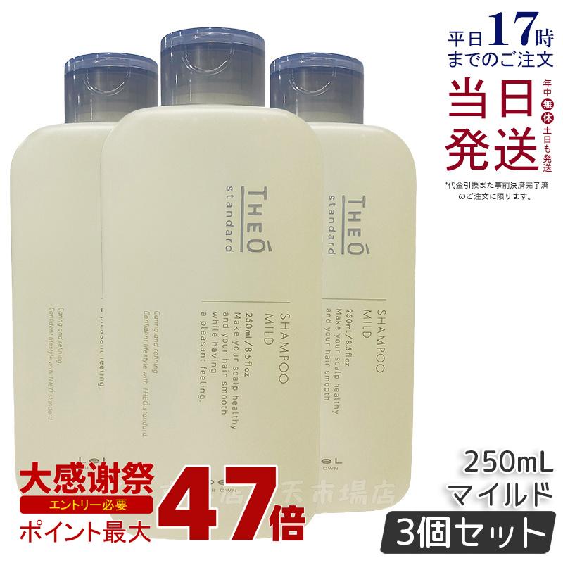 【3個セット】ルベル ジオスタンダードシャンプー マイルド 250ml 詰め替え 頭皮 潤い 保湿 ヘアケア メンズ 男性用 美容 おすすめ Lebel THEÓ standard 国内正規品 送料無料