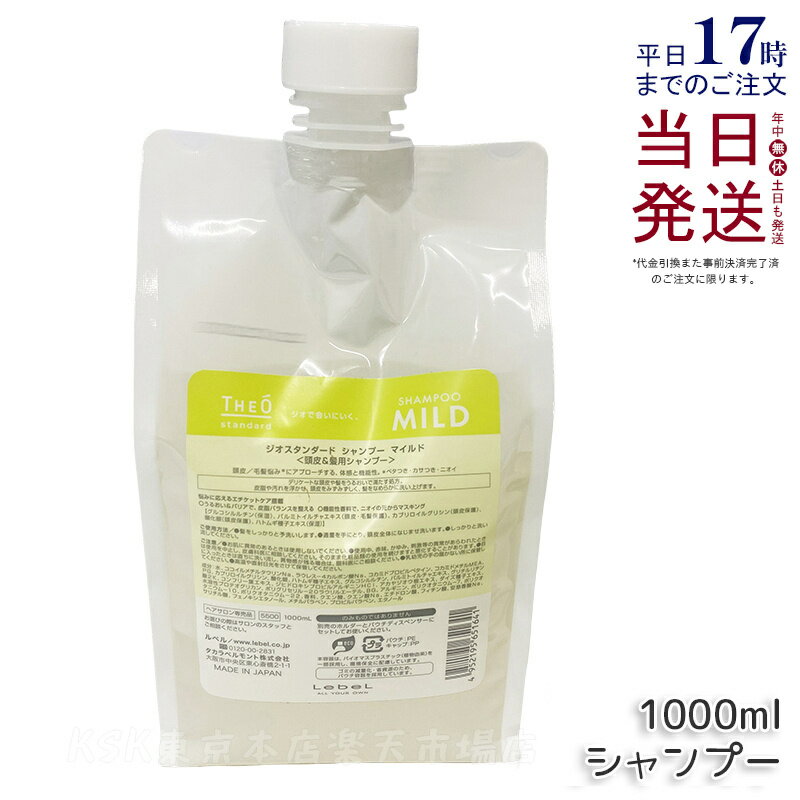 ルベル ジオスタンダードシャンプー マイルド 1000ml 詰め替え 頭皮 潤い 保湿 ヘアケア メンズ 男性用..