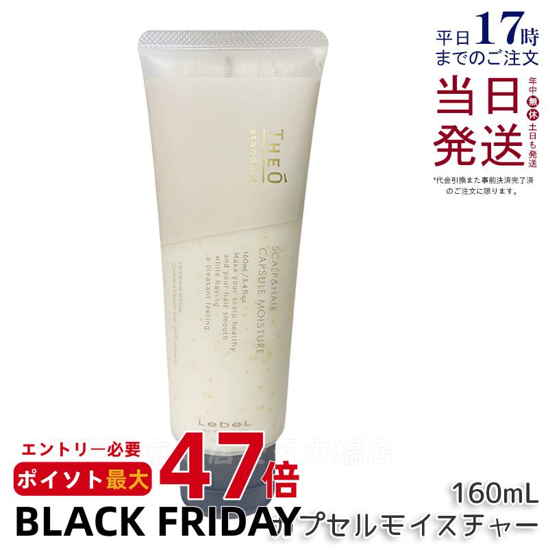ルベル ジオスタンダード カプセル モイスチャー 160ml 頭皮＆髪用トリートメント 頭皮 潤い 保湿 ヘアケア メンズ 男性用 美容 おすすめ Lebel 国内正規品 送料無料