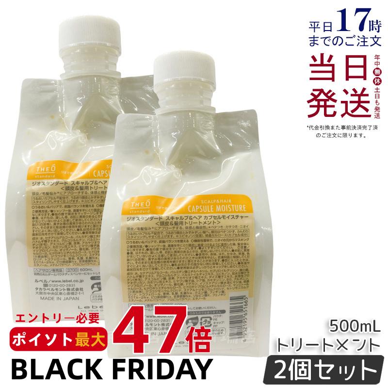 【2個セット】ルベル ジオスタンダード カプセル モイスチャー 500ml 詰め替え 頭皮＆髪用トリートメント 頭皮 潤い 保湿 ヘアケア メンズ 男性用 美容 おすすめ Lebel 国内正規品 送料無料