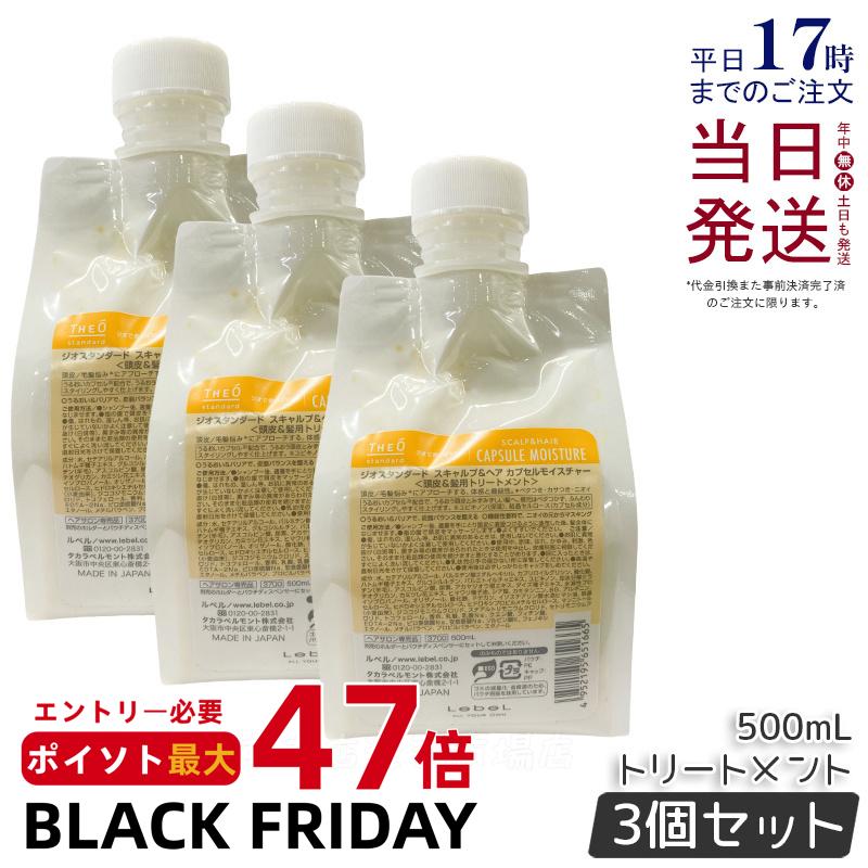 【3個セット】ルベル ジオスタンダード カプセル モイスチャー 500ml 詰め替え 頭皮＆髪用トリートメント 頭皮 潤い 保湿 ヘアケア メンズ 男性用 美容 おすすめ Lebel 国内正規品 送料無料