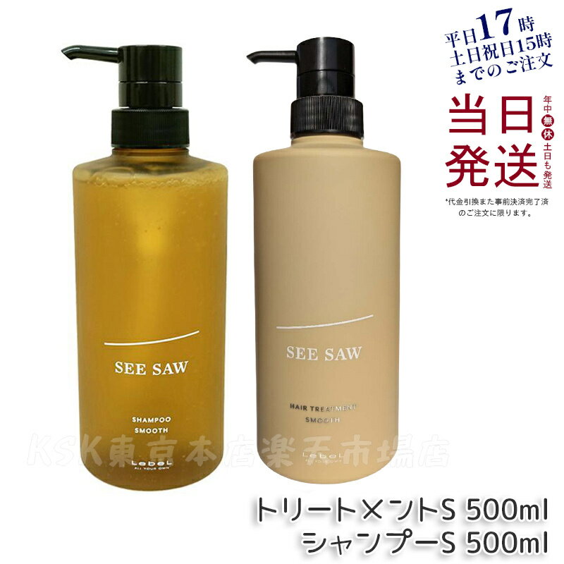 楽天KSK東京本店 楽天市場店ルベル シーソー ヘア&スキャルプトリートメント S 500ml & シャンプーS 500ml 2本セット LEBEL SEE/SAW 国内正規品 サロン 美容室専売品 正規品 艶髪 NEW リニューアル