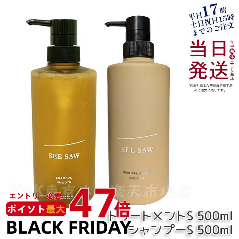 ルベル シーソー ヘア&スキャルプトリートメント S 500ml & シャンプーS 500ml 2本セット LEBEL SEE/SA..