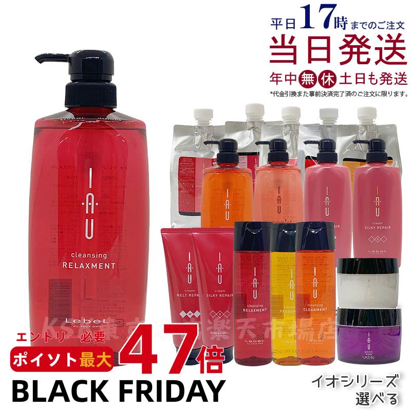 【容量 / 種類選べる】ルベル イオ クレンジング シャンプー クリーム トリートメント 200ml 600ml 1000ml lebel シャンプー トリートメント Lebel IAU ルベル イオ セット おすすめ ヘアケア フレッシュメント クリアメント リラックスメント シルキーリペア メルトリペア