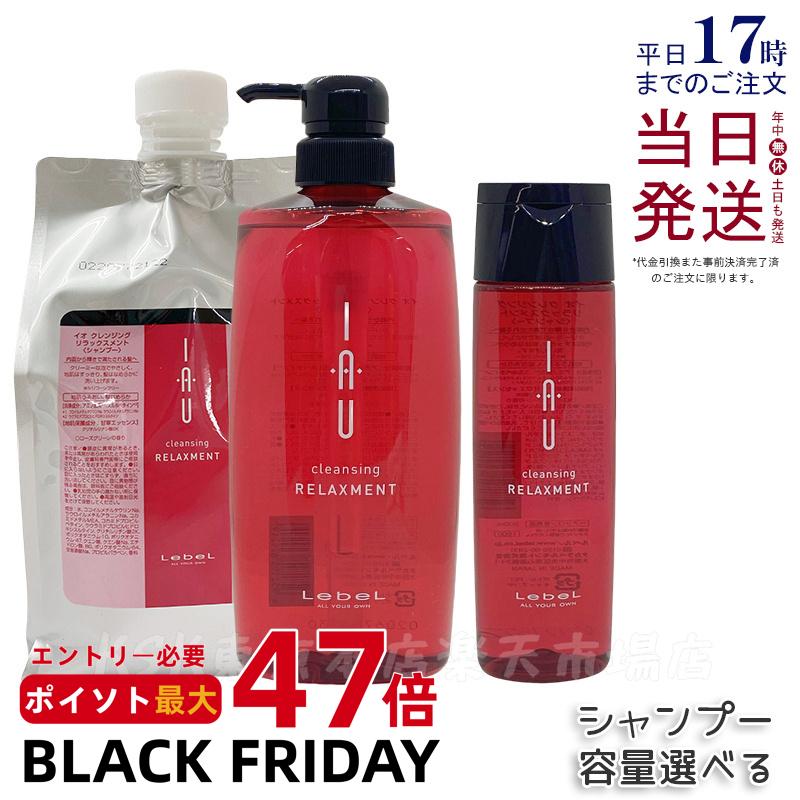 ルベル イオ ホームケア クレンジング リラックスメント シャンプー 200ml 600ml 1000ml サロン専売 ヘアケアLebeL IAU 詰替用 リフィル 詰め替え 美髪 美容室専売品 業務用 美容師 サロン ルベル イオ セット 国内正規品 送料無料