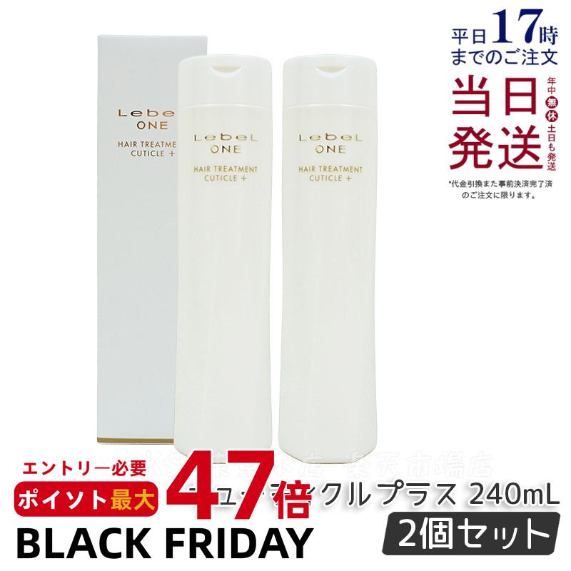 【2個セット】ルベル ワン トリートメント キューティクルプラス 240ml ルベルワン ヘアトリートメント キューティクル＋ LebeL ONE TREATMENT CUTICLE + 国内正規品 送料無料