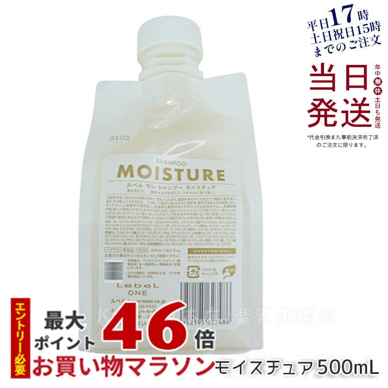 LebeL ONE ルベル ワン シャンプー モイスチュア 500ml パウチ 詰替 レフィル SHAMPOO MOISTURE ヘアケア