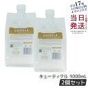【2本セット】LebeL ONE ルベル ワン ヘアトリートメント キューティクル1000ml TREATMENT CUTICLE ダメージケア ルベルワン ヘアトリートメント 本体 詰め替え用 レフィル 国内正規品 送料無料
