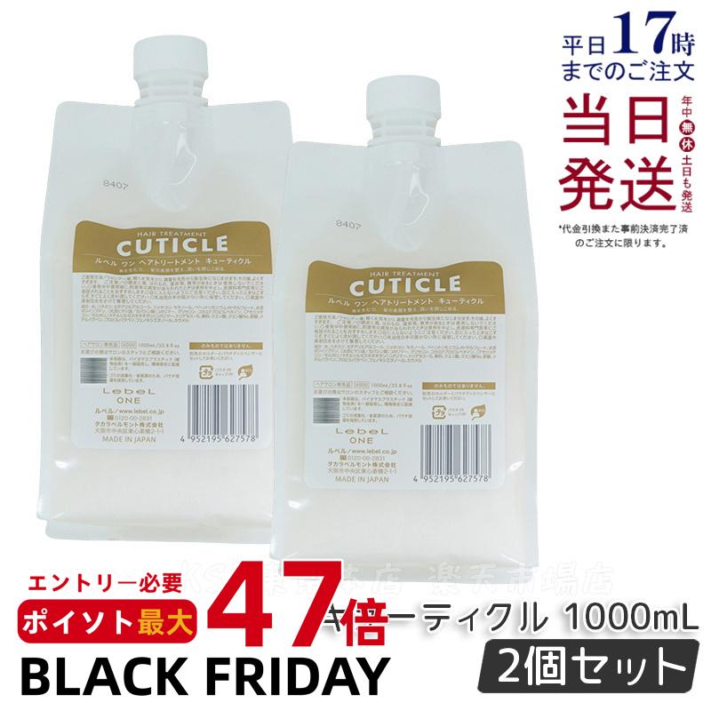 【2本セット】LebeL ONE ルベル ワン ヘアトリートメント キューティクル1000ml TREATMENT CUTICLE ダメージケア ルベルワン ヘアトリートメント 本体 詰め替え用 レフィル 国内正規品 送料無料