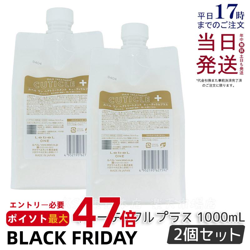 【2個セット】ルベル ワン トリートメント キューティクルプラス 1000ml 詰替用 ルベルワン ヘアトリートメント LebeL ONE レフィル TREATMENT CUTICLE + ハイダメージ 国内正規品 送料無料