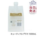 ルベル ワン トリートメント キューティクルプラス 1000ml 詰替用 ルベルワン ヘアトリートメント LebeL ONE レフィル TREATMENT CUTICLE + ハイダメージ 国内正規品 送料無料