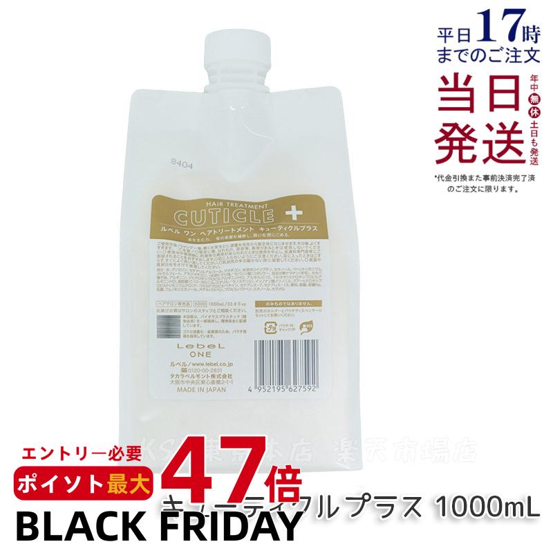 ルベル ワン トリートメント キューティクルプラス 1000ml 詰替用 ルベルワン ヘアトリートメント LebeL ONE レフィル TREATMENT CUTICLE + ハイダメージ 国内正規品 送料無料