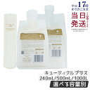 ルベル ワン トリートメント キューティクルプラス 240ml / 500ml / 1000ml 本体 詰替用 ルベルワン ヘアトリートメント LebeL ONE レフィル TREATMENT CUTICLE + ハイダメージ 国内正規品 送料無料