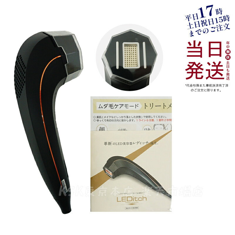 【国内正規品】LEDitch レディッチ J.B.MACHINERIE 光脱毛器 LED美容器 家庭用脱毛器 vio対応 脱毛器 メンズ 髭 痛くない ムダ毛ケア 美肌ケア 男女兼用 産毛 白髪 顔 全身