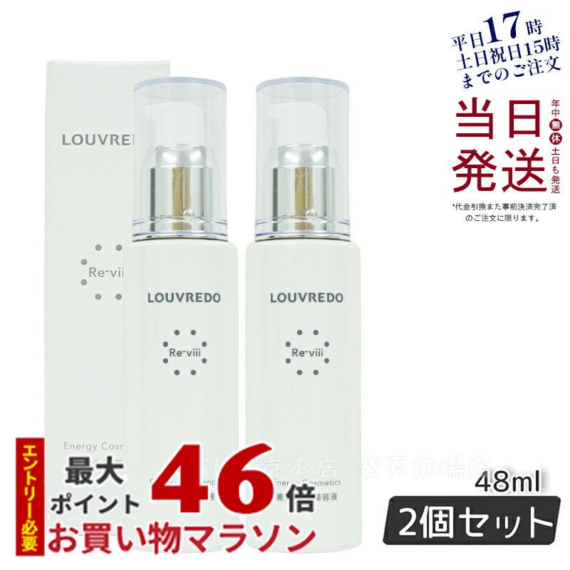 ルーヴルドー レヴィ エッセンス 48mL 約40日分 正規品