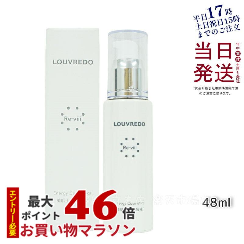 ルーヴルドー レヴィ エッセンス 48mL 約40日分 正規品