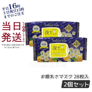 【2個セット】SABORINO サボリーノ お疲れさマスク 夜用マスク 時短 スキンケア商品 化粧水 美容液 乳液 クリーム シートマスク オールインワン パック スペシャルケア 28枚入り 正規品