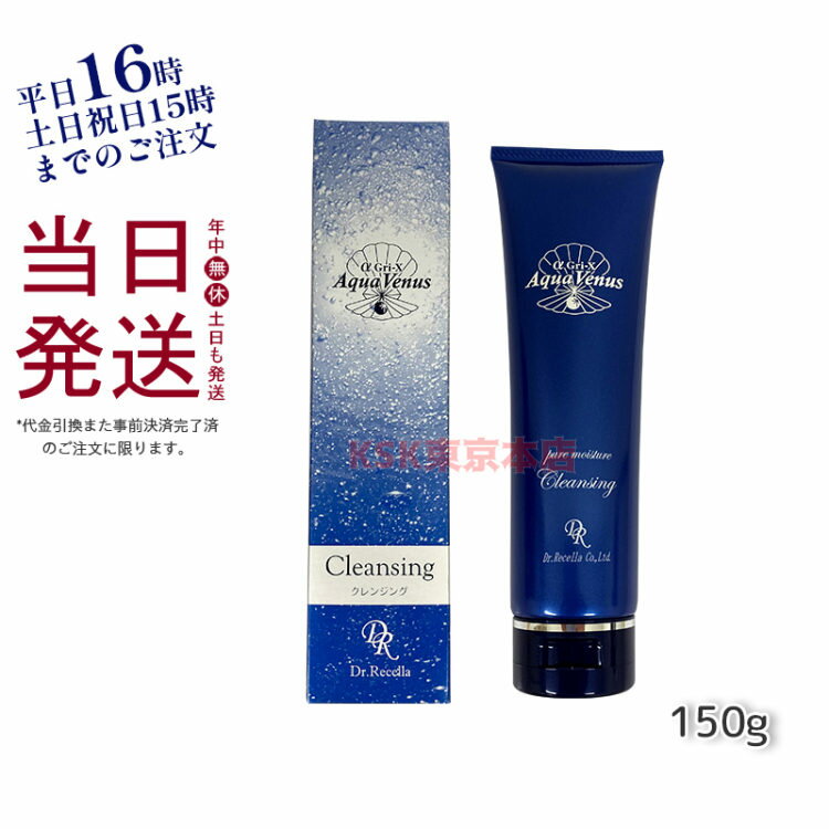 【あす楽 選べるおまけ】ドクターリセラ クレンジング メイク落とし 敏感肌 毛穴 しっとり 洗顔 アクアヴィーナス ピュアモイスチャークレンジング 150g 日本製 送料無料のサムネイル