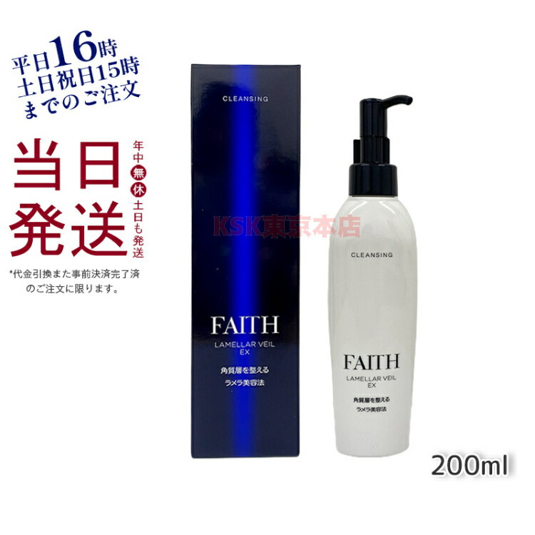 超特価SALE開催！ お肌にやさしい使い心地のクレンジング FAITH フェース クレンジング ラメラベールEX 200ml 毛穴 肌荒れ