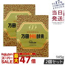 【2個セット】万田HI酵素 瓶タイプ 145g 万田酵素 万田発酵 植物発酵食品 Manda 自然発酵食品 酵素サプリ 発酵酵素 最高級 健康 健康食品 国内正規品 腸内環境改善 代謝サポート 植物発酵エキス 免疫力サポート 日常健康ケア 賞味期限2027年5月 送料無料
