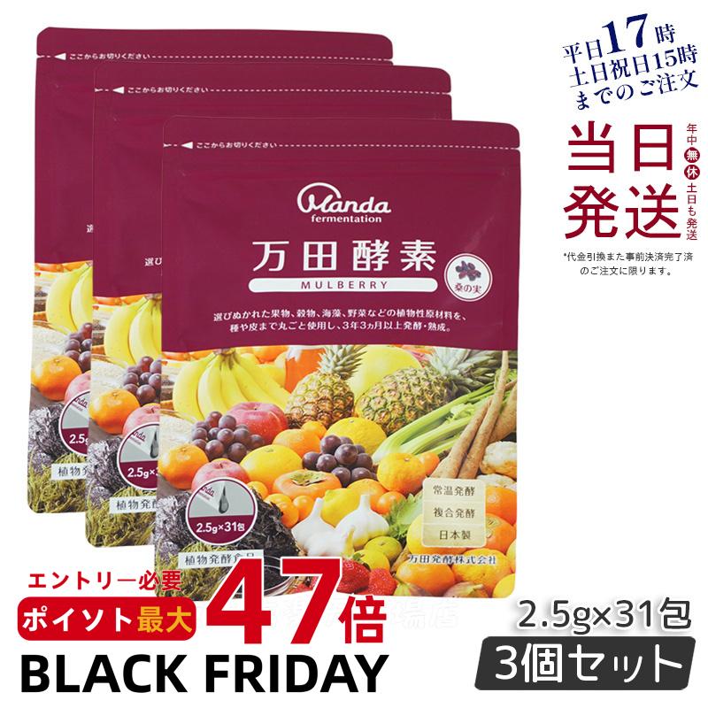 【3個セット】 万田酵素 マルベリー MULBERRY ペースト 分包 77.5g (2.5g×31包) 万田 サプリ 万田発酵 酵素サプリ 健康 美容 野菜 果物 桑の実 桑の実 発酵食品 健康習慣 あす楽 国内正規品 送料無料 賞味期限2027年2月