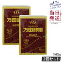 【2個セット】万田酵素 瓶 145g ペースト 万田発酵 植物発酵食品 健康食品 発酵食品 酵素サプリ 国産 果物 野菜 植物性 瓶タイプ 黒砂糖ベース 妊娠中...