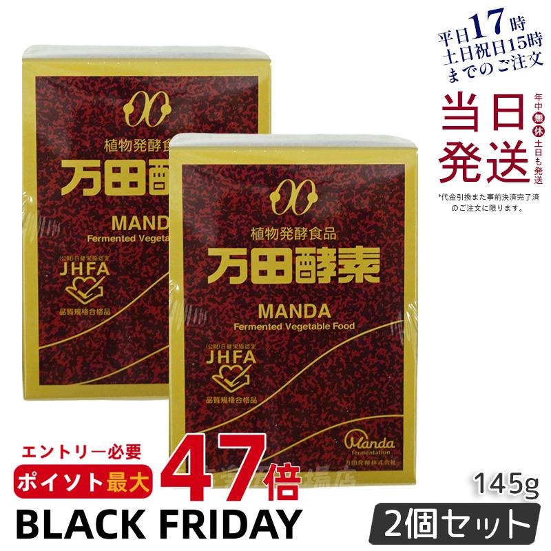 【2個セット】万田酵素 瓶 ペースト 145g 万田発酵 植物発酵食品 健康食品 発酵食品 酵素サプリ 国産 ..