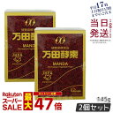 【2個セット】万田酵素 瓶 ペースト 145g 万田発酵 植物発酵食品 健康食品 発酵食品 酵素サプリ 国産 果物 野菜 植物性 瓶タイプ 黒砂糖ベース 妊娠中 授乳中 あす楽 国内正規品 賞味期限2028年1月