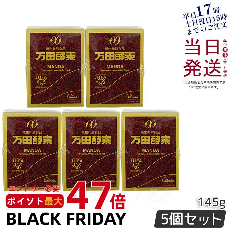 【5個セット】万田酵素 瓶 ペースト 145g 万田発酵 植物発酵食品 健康食品 発酵食品 酵素サプリ 国産 ..