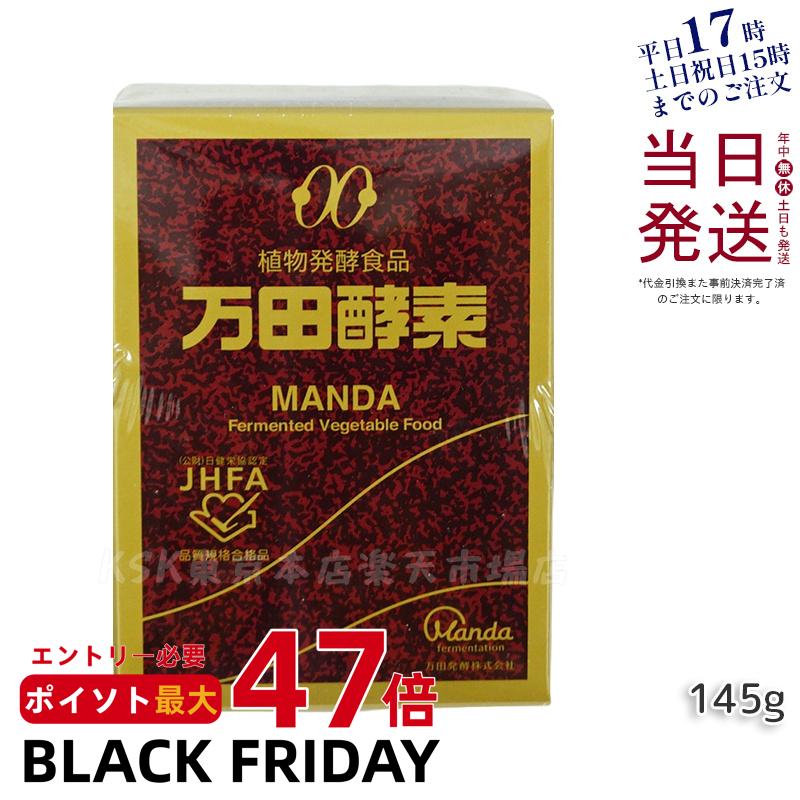 万田酵素 瓶 ペースト 145g 万田発酵 植物発酵食品 健康食品 発酵食品 酵素サプリ 国産 果物 野菜 植物..