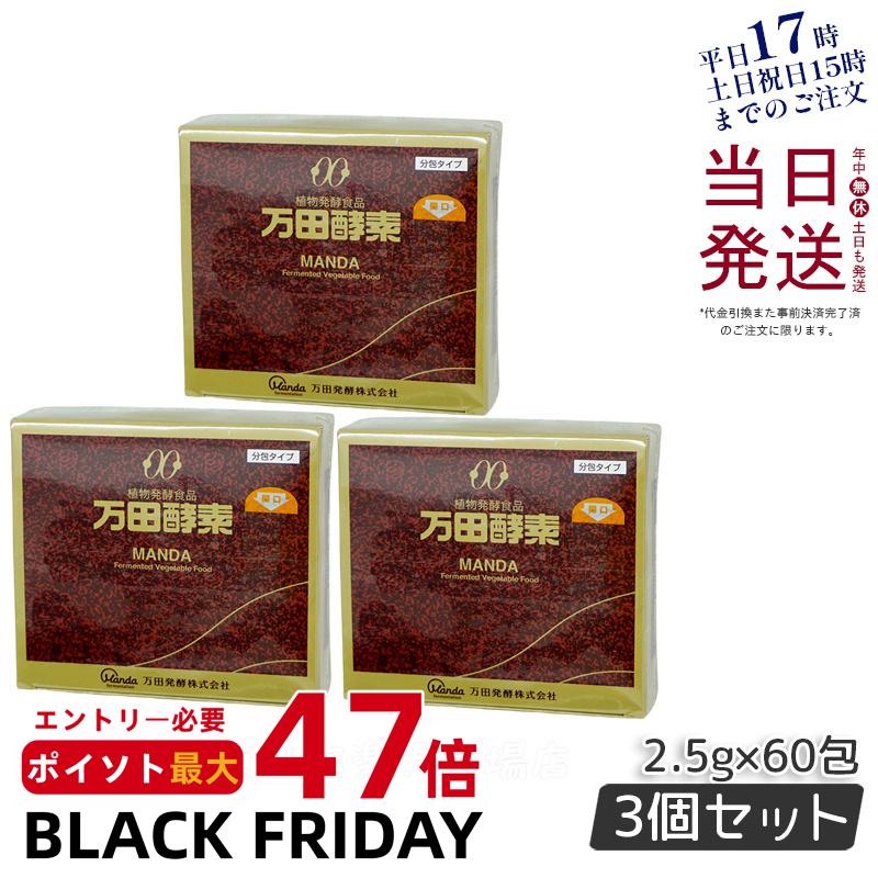 【3個セット】万田酵素 ペースト 分包タイプ 150g（2.5g×60包) 万田発酵 酵素ペースト 酵素 サプリ サ..