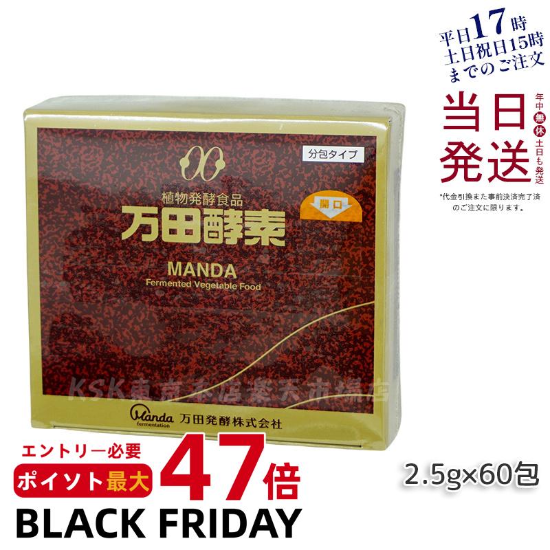 万田酵素 ペースト 分包タイプ 150g（2.5g×60包) 万田発酵 酵素ペースト 酵素 サプリ サプリメント 発..