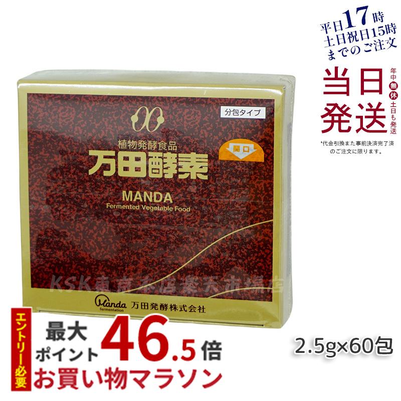 万田酵素 分包タイプ 150g（2.5g×60包) 万田発酵 酵素ペースト 酵素 サプリ サプリメント 発酵食品 健康食品 国産 果物 野菜 植物性 ペースト 黒砂糖ベース 妊娠中 授乳中 栄養補給 高齢者 あす楽 国内正規品