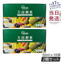 【2個セット】 万田酵素 ドリンクタイプ 1箱 10本 万田発酵 酵素 ドリンク 美味しい 発酵食品 健康 健康食品 人気 植物性 栄養素 食物繊維 野菜 栄養...
