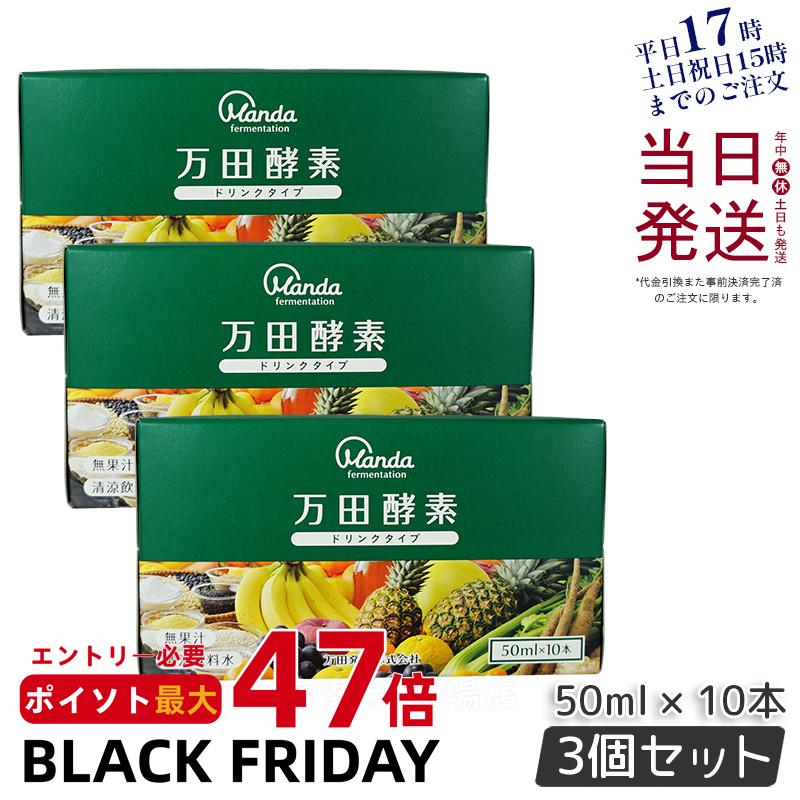 【3個セット】 万田酵素 ドリンクタイプ 1箱 10本 万田発酵 酵素 ドリンク 美味しい 発酵食品 健康 健康食品 人気 植物性 栄養素 食物繊維 野菜 栄養補助 飲みやすい 野菜不足 あす楽 国内正規品 賞味期限2026年1月