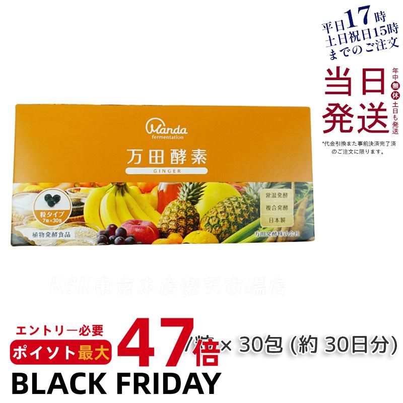 万田酵素 粒タイプ ジンジャー GINGER 分包 7粒×30袋 サプリメント 健康食品 万田発酵 発酵食品 野菜 果物 植物性 栄養補助 妊婦 美容 人気 おすすめ 自然発酵食品 酵素サプリ 発酵酵素 サプリメント 賞味期限2027年1月 送料無料
