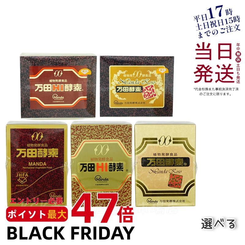 [5種類から選べる] 万田酵素 金印 分包タイプ 瓶タイプ 万田HI酵素 分包タイプ 瓶タイプ 145g 150g 酵素ペースト 酵素 サプリ サプリメント 発酵食品 健康食品 国産 果物 野菜 植物性 ペースト 黒砂糖ベース 妊娠中 授乳中 栄養補給 高齢者 国内正規品 送料無料