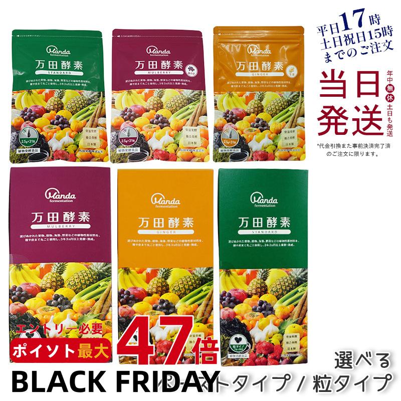 【選べる】万田酵素 粒タイプ スタンダード マルベリー ジンジャー GINGER 分包 7粒×30袋 ペーストタイプ 分包 77.5g (2.5g×31包) サ...