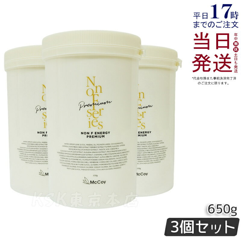 【シリアルナンバー付 3個セット】マッコイ ノンF エナジープレミアム 650g マッコイ ノン エフ クリーム ボディクリーム セルライトケア 大容量 ボディ...