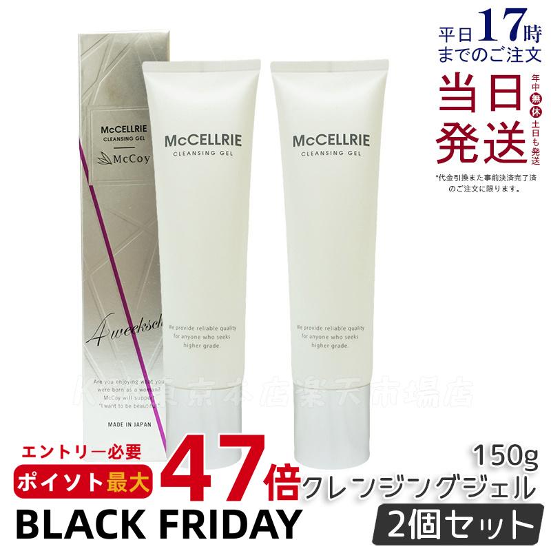【2本セット 国内正規品】 マッコイ マクセリークレンジングジェル 150g 化粧落とし メイク 皮脂 毛穴の黒ずみ 角質 McCoy McCELLRIE 送料...