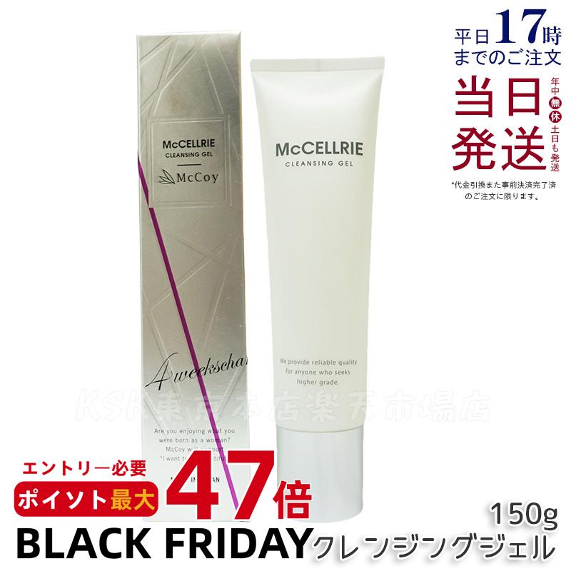 マッコイ マクセリー クレンジングジェル 150g 化粧落とし メイク 皮脂 毛穴の黒ずみ 角質 クレンジングジェル McCoy McCELLRIE 国内正規品...