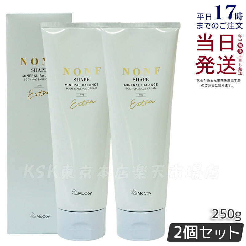 【2本セット 国内正規品】マッコイ ノンF シェイプEX 250g ボディクリーム マッコイ ノン エフ クリーム 浸透型ミネラル ヒト幹細胞培養上清液 イソス...