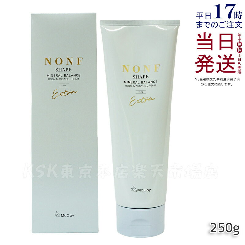 【国内正規品】マッコイ ノンF シェイプEX 250g ボディクリーム マッコイ ノン エフ クリーム 浸透型ミネラル ヒト幹細胞培養上清液 イソスリムコンプレ...