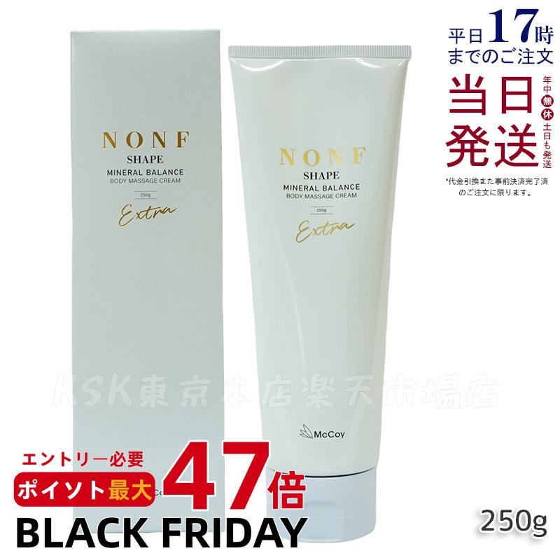 【国内正規品】マッコイ ノンF シェイプEX 250g ボディクリーム マッコイ ノン エフ クリーム 浸透型ミネラル ヒト幹細胞培養上清液 イソスリムコンプレックス サロン専売品 McCoy NONF 送料無料