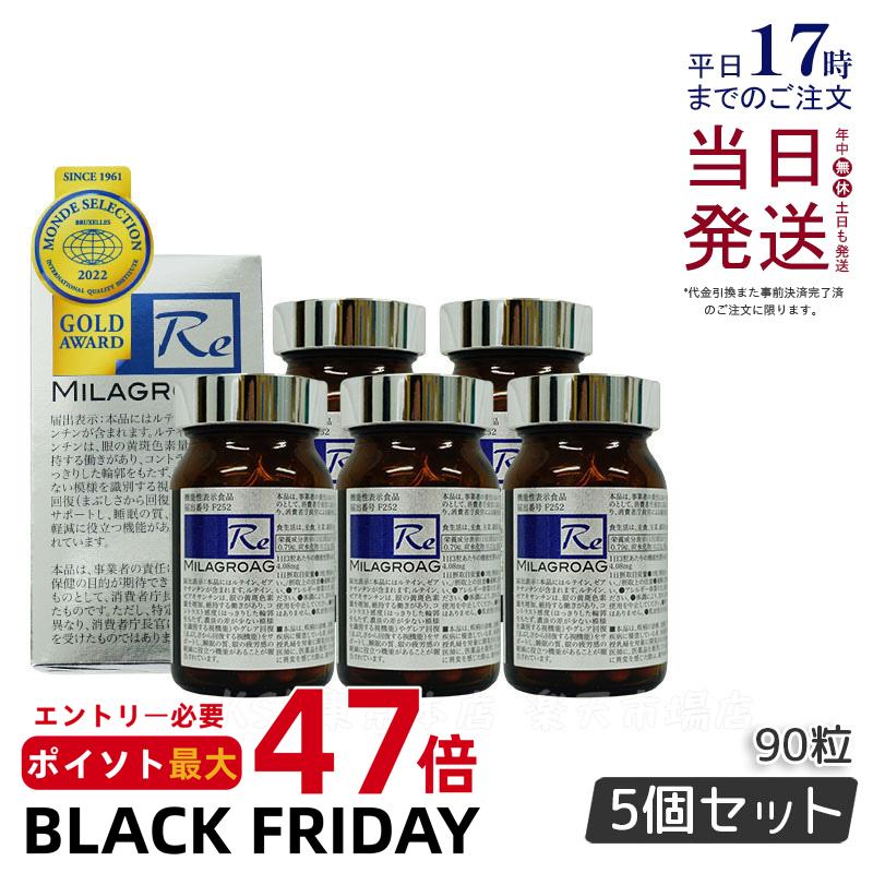 【5個セット】ミラグロAG MilagroAG サプリ 90粒 目の健康 睡眠の質 賞味期限2026年10月 国内正規品 DHA EPA アルガトリウム α-GPC アルガトリウム 活性型DHA アルファgpc ルテイン 送料無料