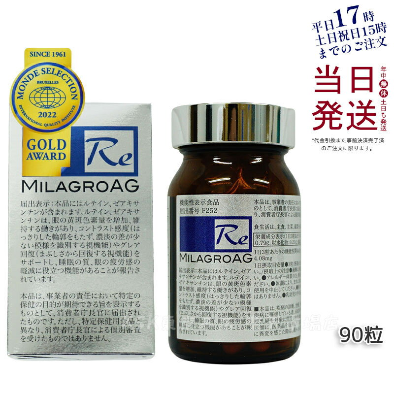 【国内正規品】ミラグロAG MilagroG サプリ 90粒 目の健康 睡眠の質 賞味期限2025年9月 送料無料