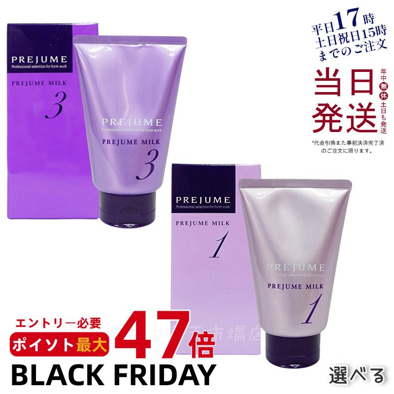【選べる】ミルボン プレジューム ミルク 1 プレジュームミルク3 110g ミルボン ヘアミルク スタイリング剤 美容室 美容院 サロン専売品 MILBON PLEJUME milk 正規品 送料無料